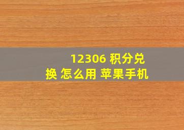 12306 积分兑换 怎么用 苹果手机